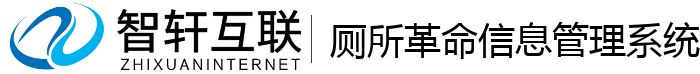 厕所革命信息管理系统